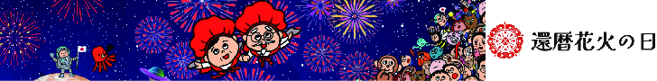 還暦花火