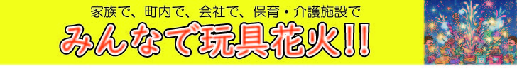 みんなで玩具花火